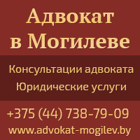 Юридические услуги в Могилеве | Адвокат в Могилеве