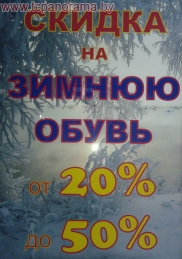 Скидки до 50% на зимнюю обувь