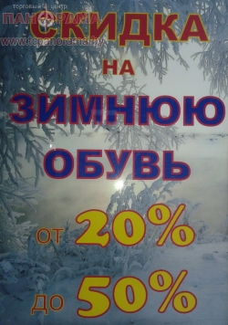 Скидки до 50% на зимнюю обувь