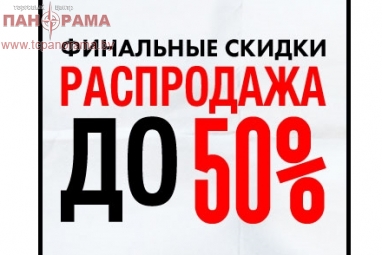 Скидки до 50% на Спортивную Одежду. 3 этаж