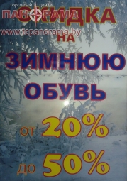 Скидки до 50% на зимнюю обувь