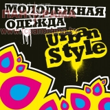 Urban Style в ТЦ Панорама